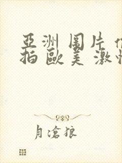 亚洲 图片 偷拍 欧美 激情封面