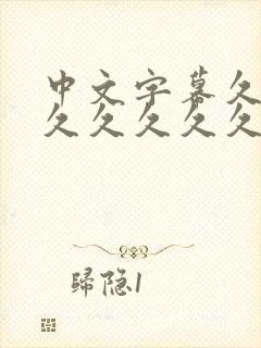 中文字幕久久久久久久久久久