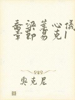 乔梁叶心仪最新章节易克1