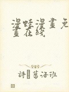 漫蛙漫画免费漫画在线封面