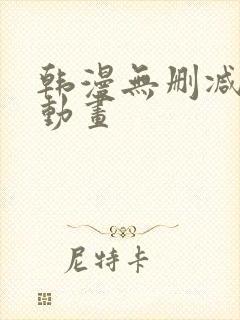 韩漫无删减在线动画