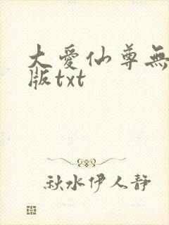 大爱仙尊无删减版txt
