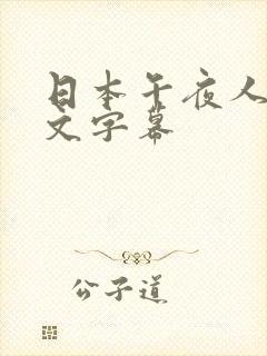 日本午夜人妻中文字幕