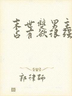 末世双男主病娇占有欲很强封面