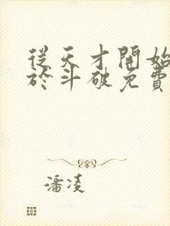 从天才开始无敌于斗破免费完整小说封面