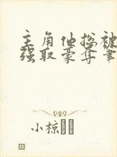 主角他总被疯批强取豪夺笔趣阁封面