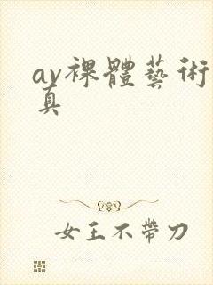 av裸体艺术写真封面