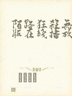 陌路狂杀无删减版在线播放高清