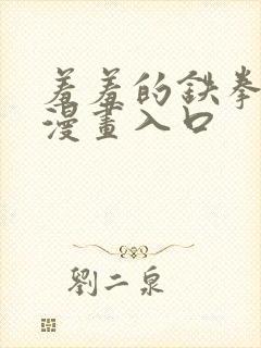 羞羞的铁拳免费漫画入口