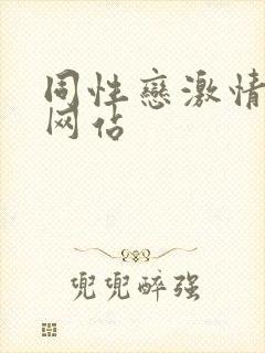 同性恋激情视频网站