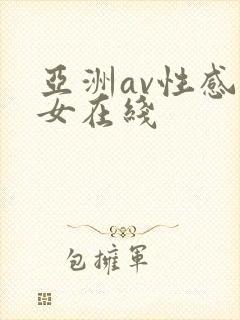 亚洲av性感美女在线