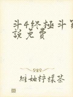 斗4终极斗罗小说免费封面