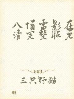 八佰电影在线高清完整版免费观看