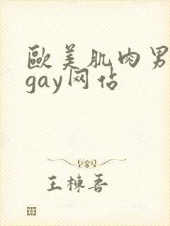 欧美肌肉男裸体gay网站封面