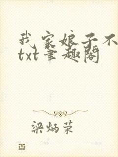 我家娘子不对劲txt笔趣阁