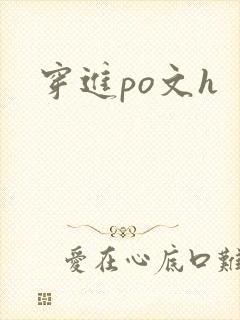 穿进po文h
