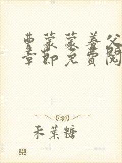 曹蒙蒙养父最新章节免费阅读