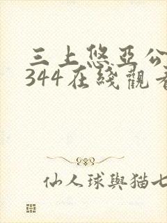 三上悠亚公侵犯344在线观看