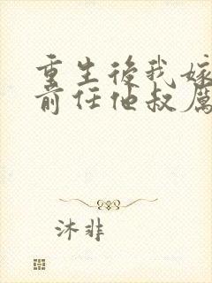 重生后我嫁给了前任他叔厉司寒短剧