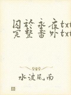 囚于永夜txt完整番外txt