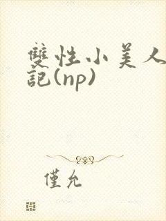 双性小美人受罪记(np)