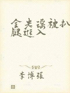 金光瑶被扒开双腿进入封面