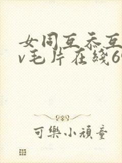 女同互忝互慰dv毛片在线69