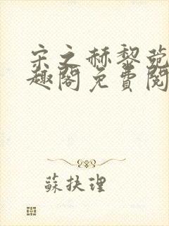 宋之赫黎菀意笔趣阁免费阅读