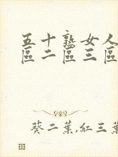 五十熟女人妻一区二区三区