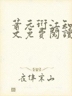 萧元珩江知鱼全文免费阅读