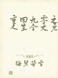 重回九零之暴富人生全文免费