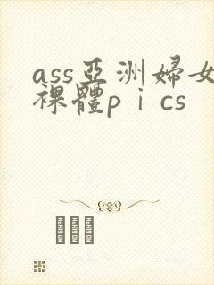 ass亚洲妇女裸体pⅰcs