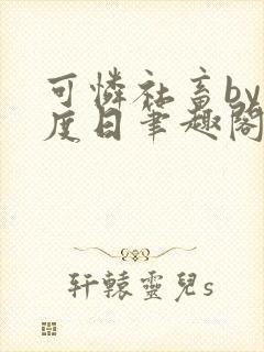 可怜社畜by东度日笔趣阁