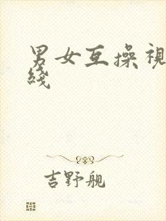 男女互操视频在线