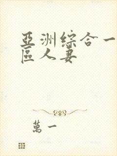 亚洲综合一区二区人妻