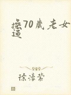 操70岁老女人逼