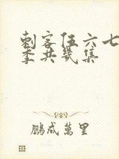 刺客伍六七第四季共几集