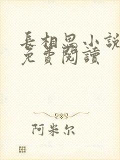 长相思小说原著免费阅读