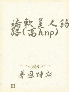 娇软美人的风月路(高hnp)封面