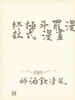 终极斗罗漫画下拉式 漫画