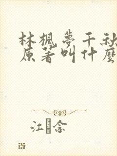 林枫梦千秋小说原著叫什么