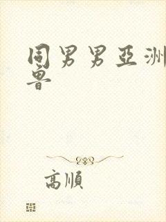 同男男亚洲啪啪鲁