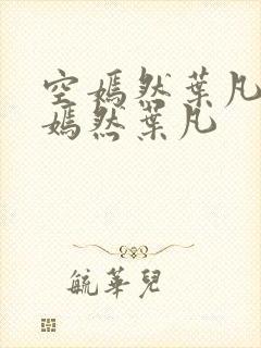 空嫣然叶凡司空嫣然叶凡封面