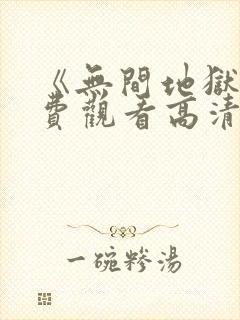 《无间地狱》免费观看高清