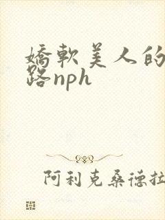 娇软美人的风月路nph