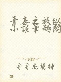 青春之放纵白娜小说笔趣阁免费阅读下载