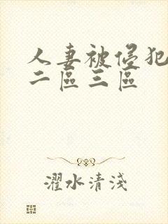 人妻被侵犯一区二区三区