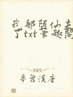 我那堕仙夫君悔了txt笔趣阁