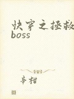 快穿之拯救反派boss