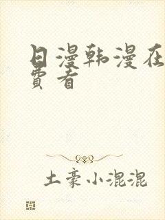 日漫韩漫在线免费看